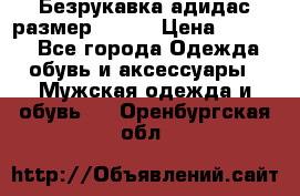 Безрукавка адидас размер 48-50 › Цена ­ 1 000 - Все города Одежда, обувь и аксессуары » Мужская одежда и обувь   . Оренбургская обл.